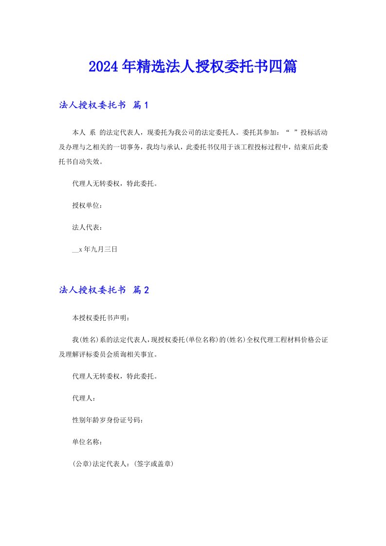 2024年精选法人授权委托书四篇