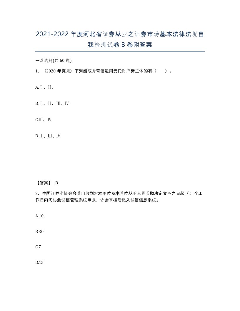 2021-2022年度河北省证券从业之证券市场基本法律法规自我检测试卷B卷附答案