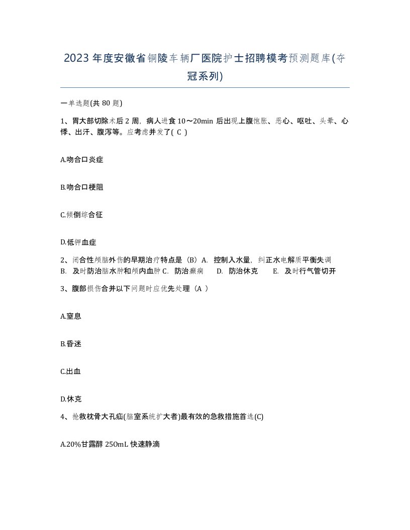 2023年度安徽省铜陵车辆厂医院护士招聘模考预测题库夺冠系列