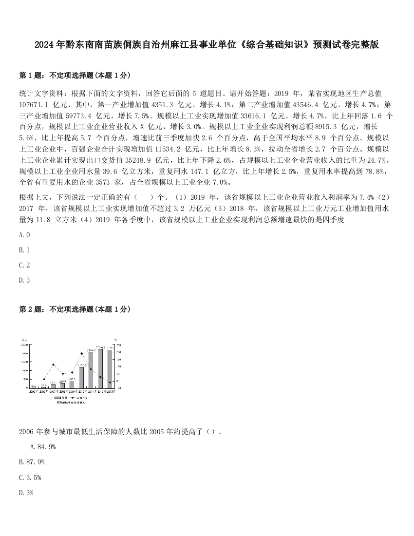 2024年黔东南南苗族侗族自治州麻江县事业单位《综合基础知识》预测试卷完整版