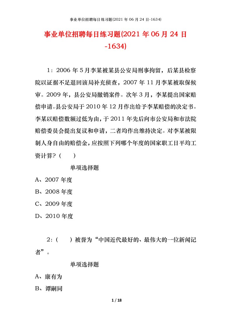 事业单位招聘每日练习题2021年06月24日-1634