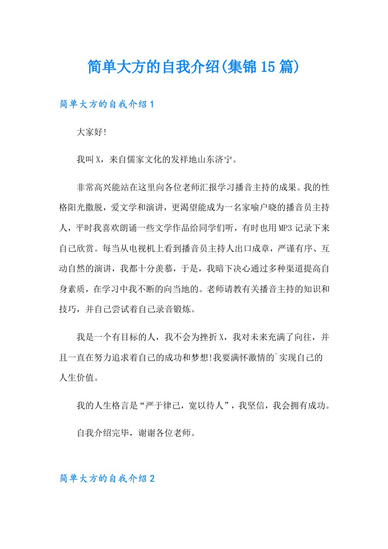 简单大方的自我介绍(集锦15篇)