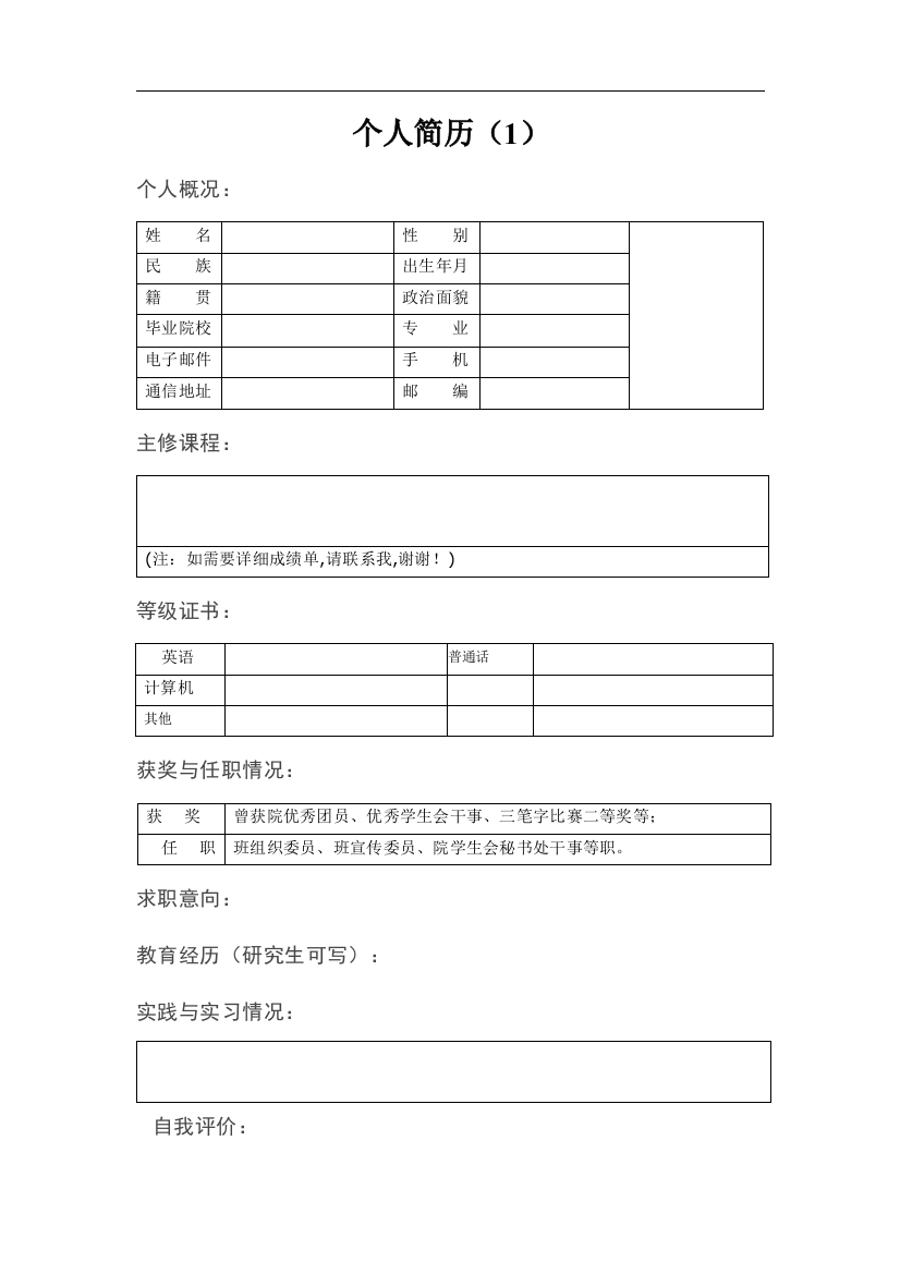 精简版、师范类毕业生个人简历模板