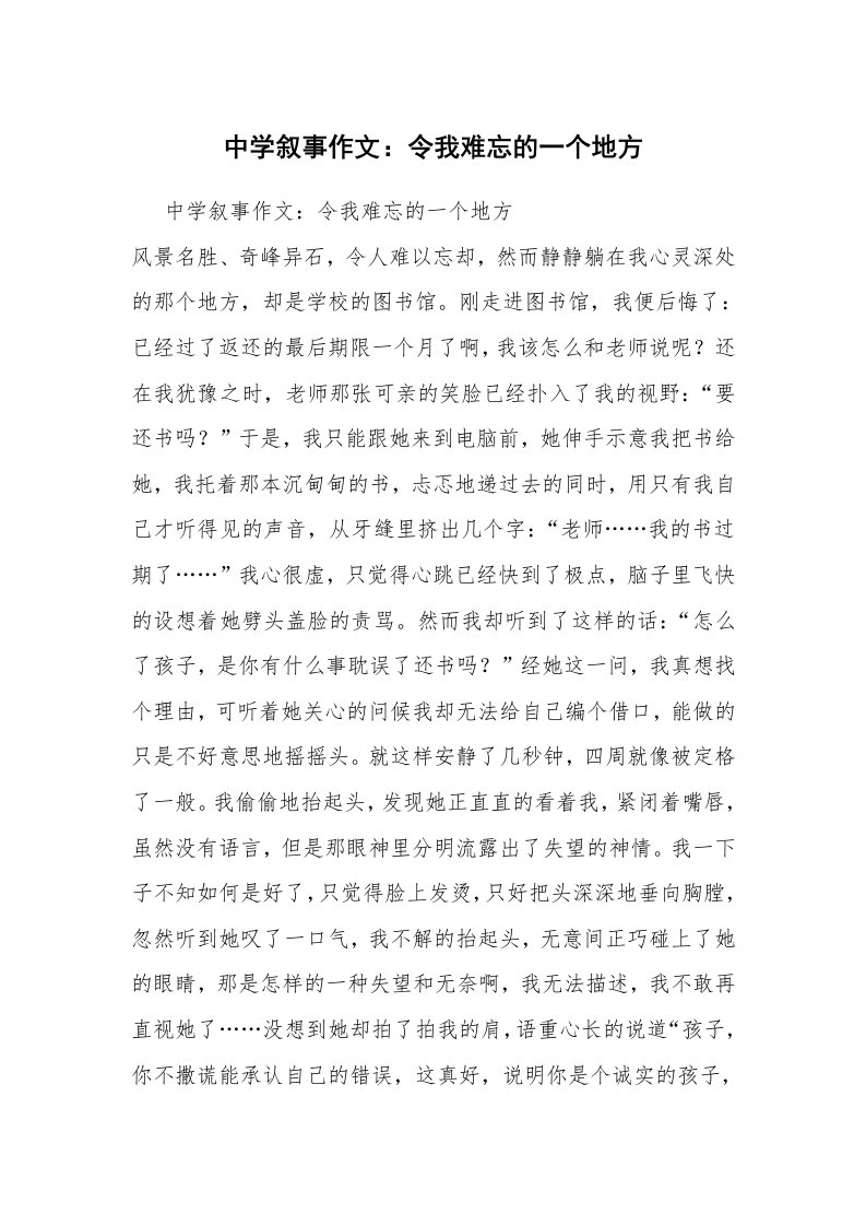 中学叙事作文：令我难忘的一个地方