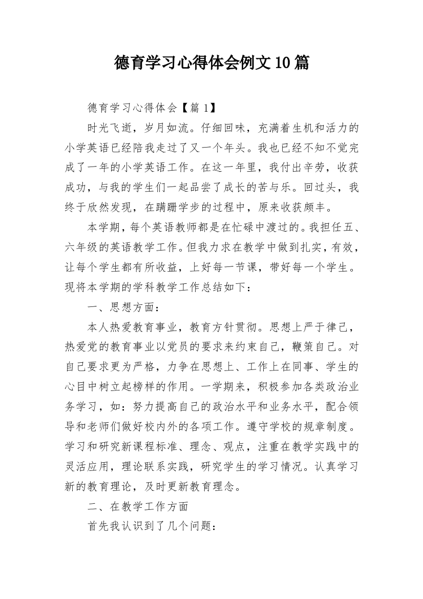 德育学习心得体会例文10篇