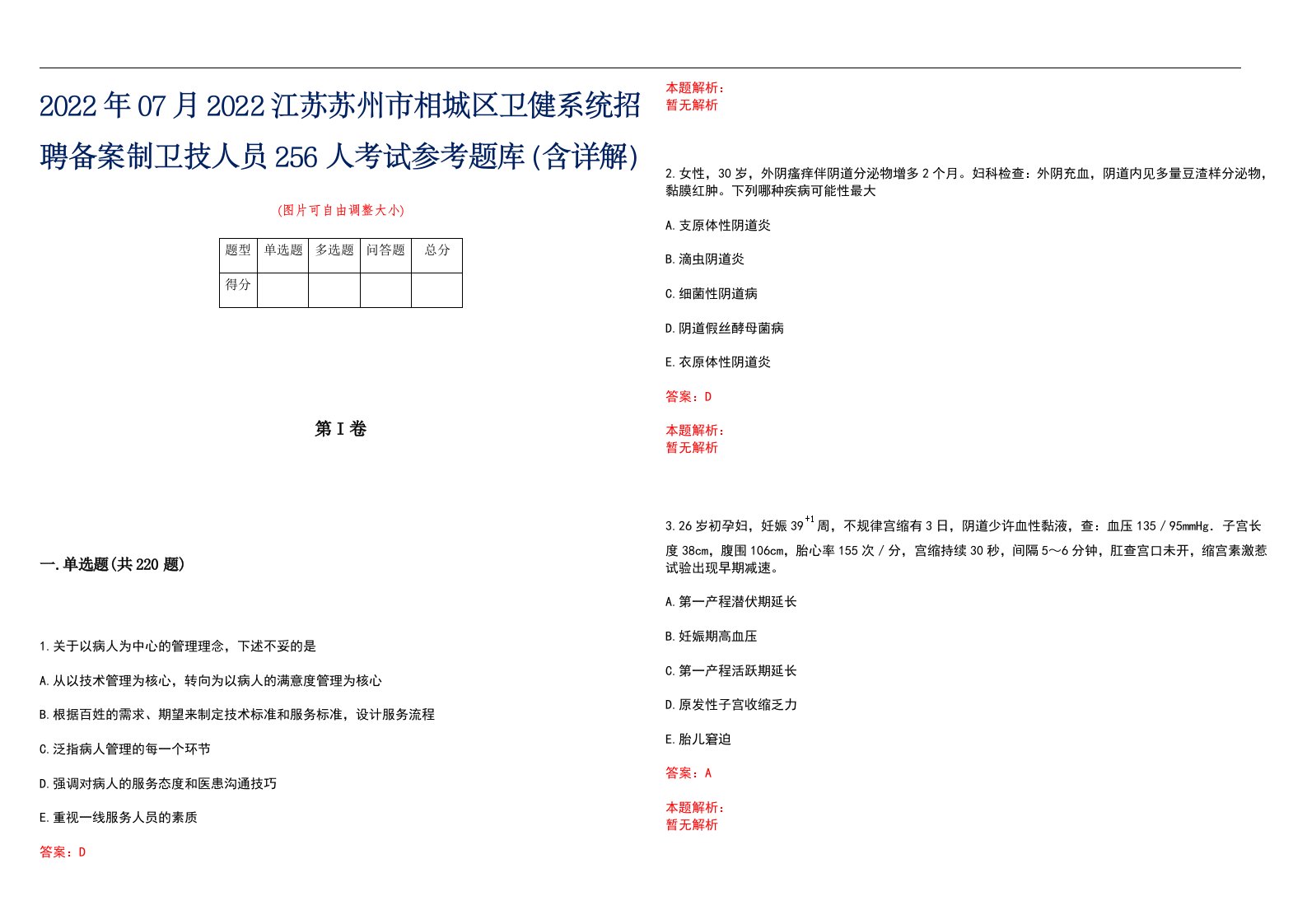 2022年07月2022江苏苏州市相城区卫健系统招聘备案制卫技人员256人考试参考题库（含详解）