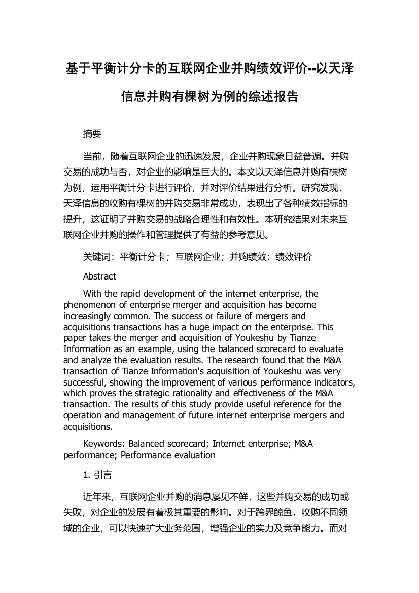 基于平衡计分卡的互联网企业并购绩效评价--以天泽信息并购有棵树为例的综述报告