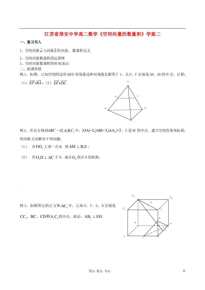 江苏省淮安中学高二数学《空间向量的数量积》学案二