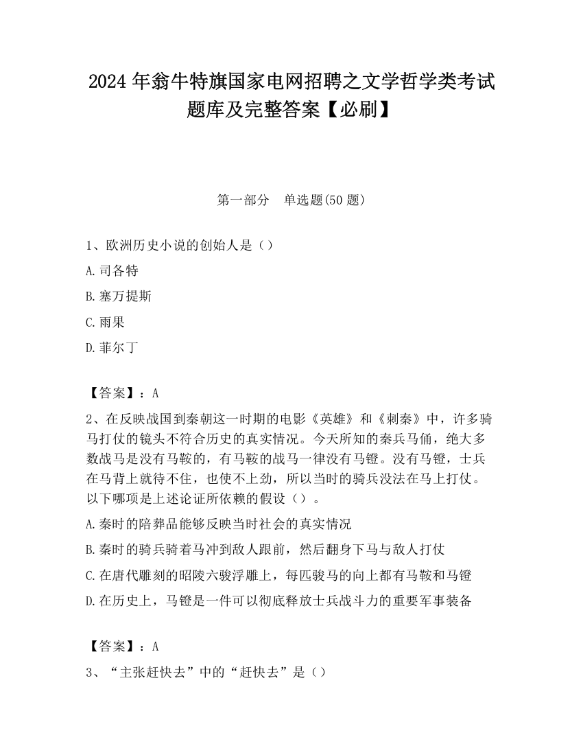 2024年翁牛特旗国家电网招聘之文学哲学类考试题库及完整答案【必刷】