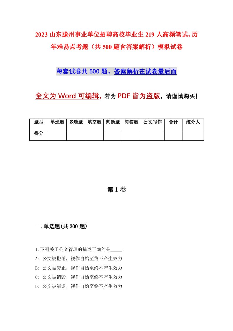 2023山东滕州事业单位招聘高校毕业生219人高频笔试历年难易点考题共500题含答案解析模拟试卷