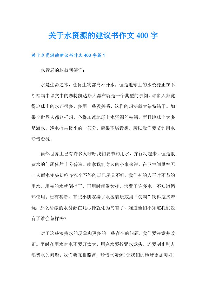 关于水资源的建议书作文400字