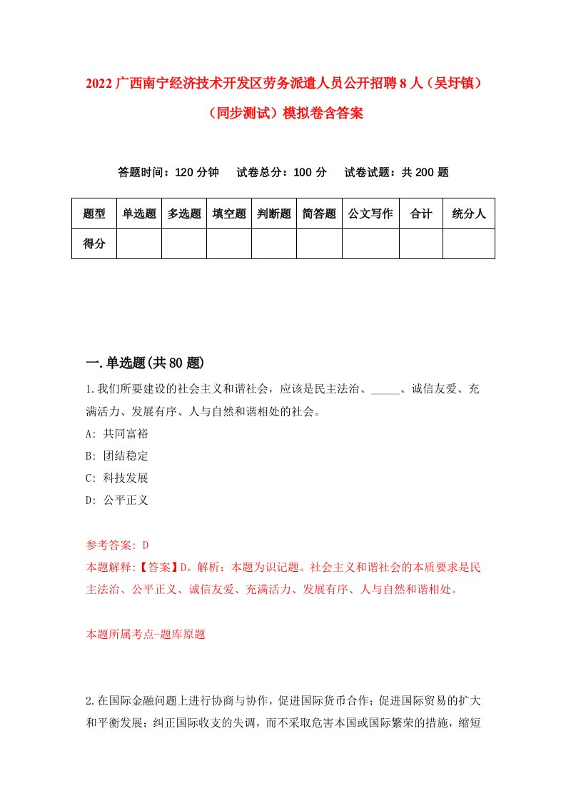 2022广西南宁经济技术开发区劳务派遣人员公开招聘8人吴圩镇同步测试模拟卷含答案3