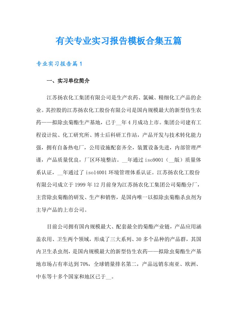 有关专业实习报告模板合集五篇