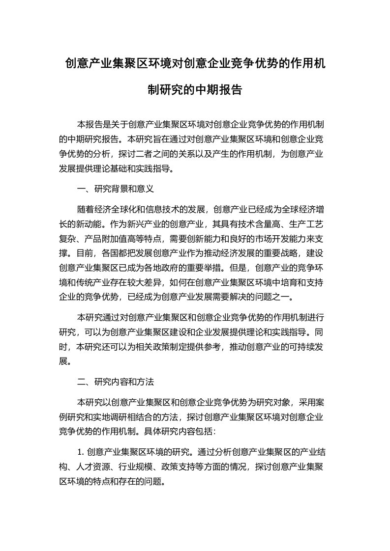 创意产业集聚区环境对创意企业竞争优势的作用机制研究的中期报告