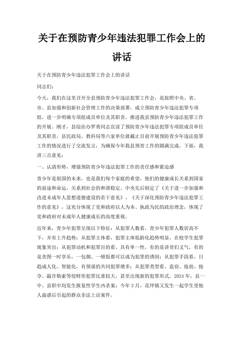 关于在预防青少年违法犯罪工作会上的讲话