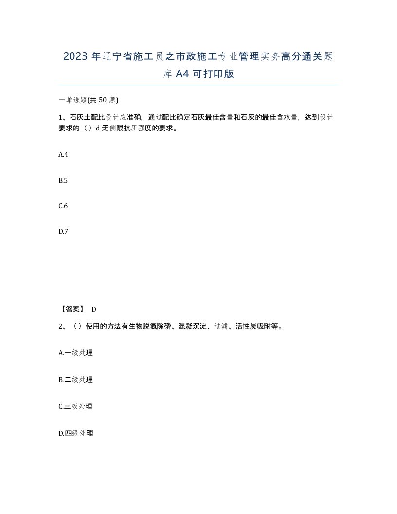 2023年辽宁省施工员之市政施工专业管理实务高分通关题库A4可打印版