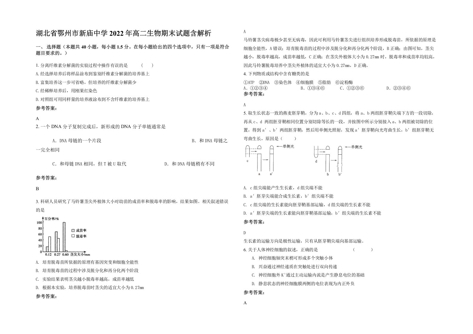 湖北省鄂州市新庙中学2022年高二生物期末试题含解析