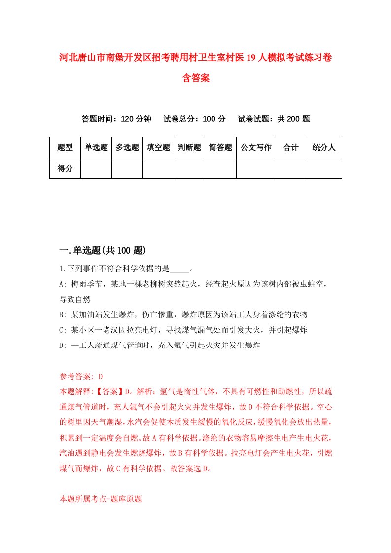 河北唐山市南堡开发区招考聘用村卫生室村医19人模拟考试练习卷含答案8