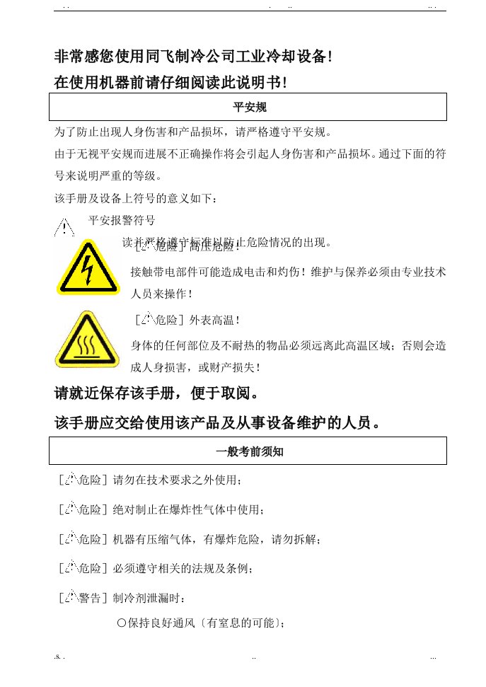 同飞冷水机说明书