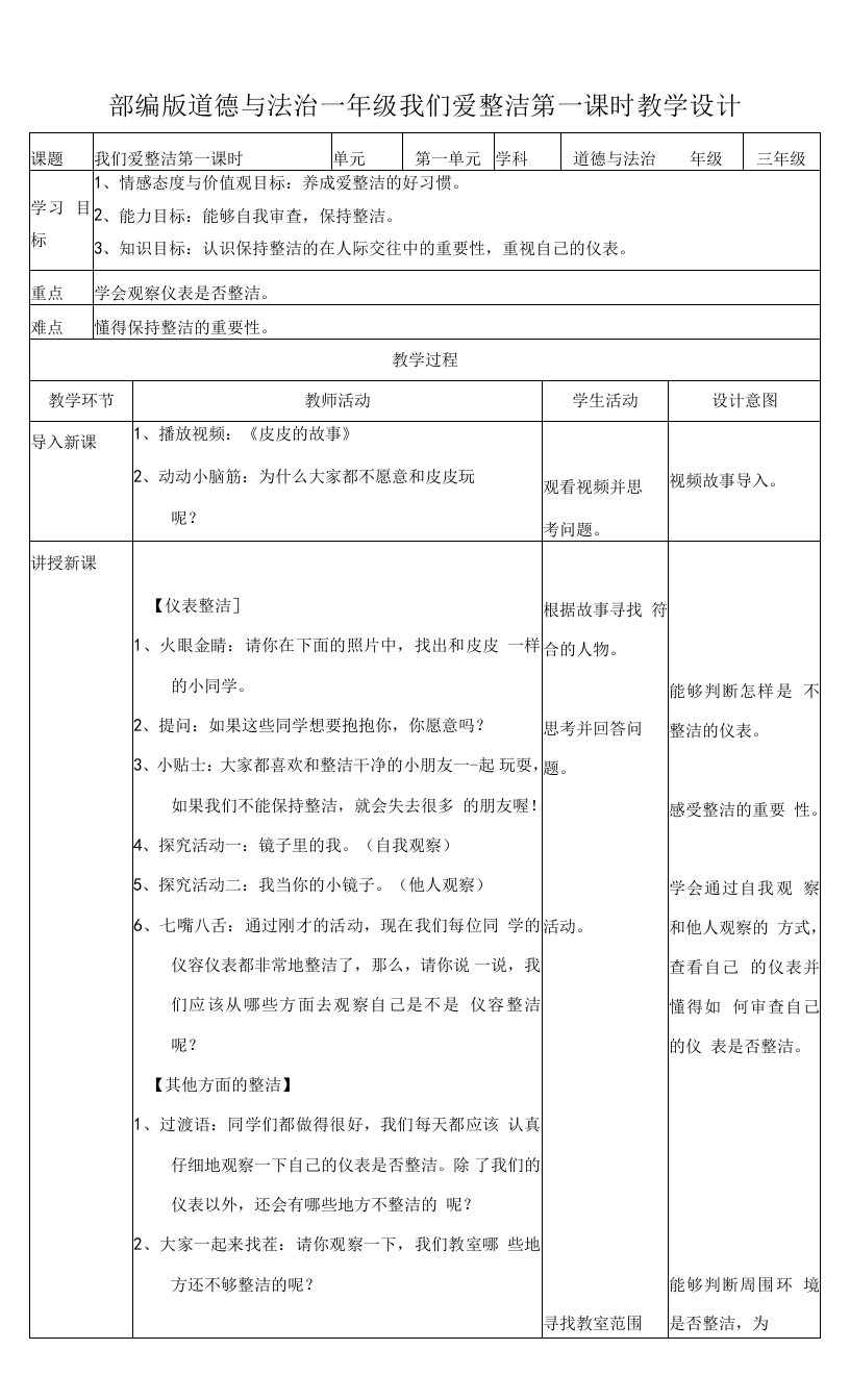 统编版一年级道德与法治下册第1课《我们爱整洁》精品教案