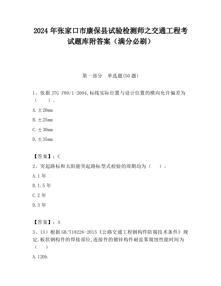 2024年张家口市康保县试验检测师之交通工程考试题库附答案（满分必刷）