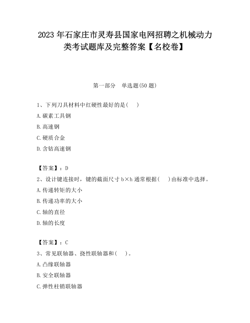 2023年石家庄市灵寿县国家电网招聘之机械动力类考试题库及完整答案【名校卷】