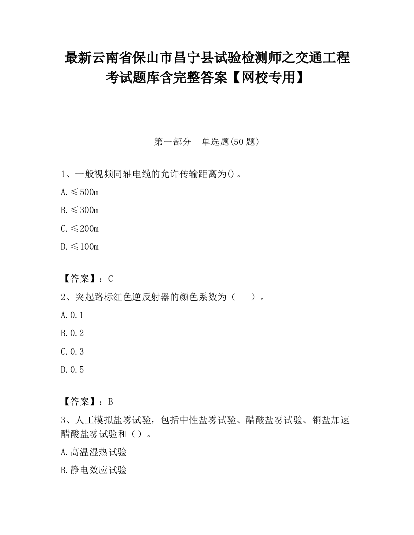 最新云南省保山市昌宁县试验检测师之交通工程考试题库含完整答案【网校专用】