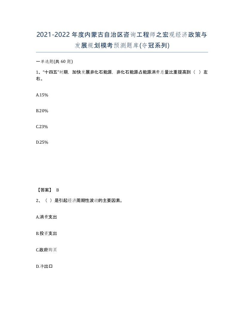 2021-2022年度内蒙古自治区咨询工程师之宏观经济政策与发展规划模考预测题库夺冠系列