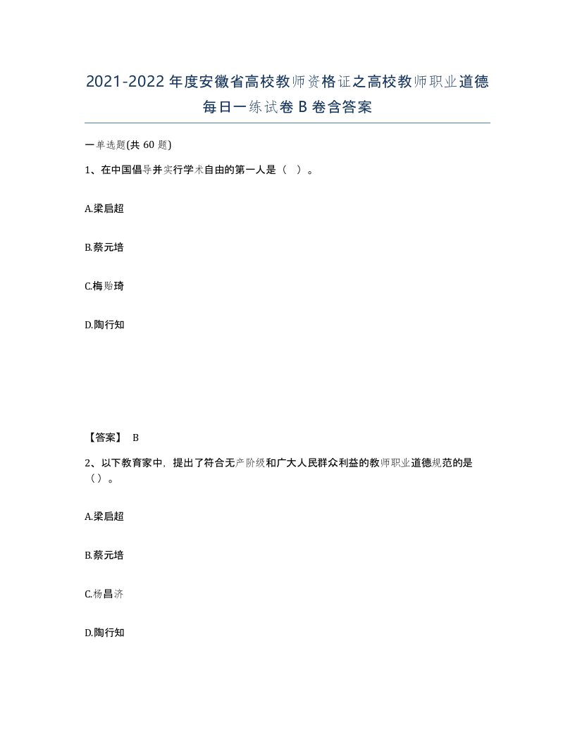 2021-2022年度安徽省高校教师资格证之高校教师职业道德每日一练试卷B卷含答案