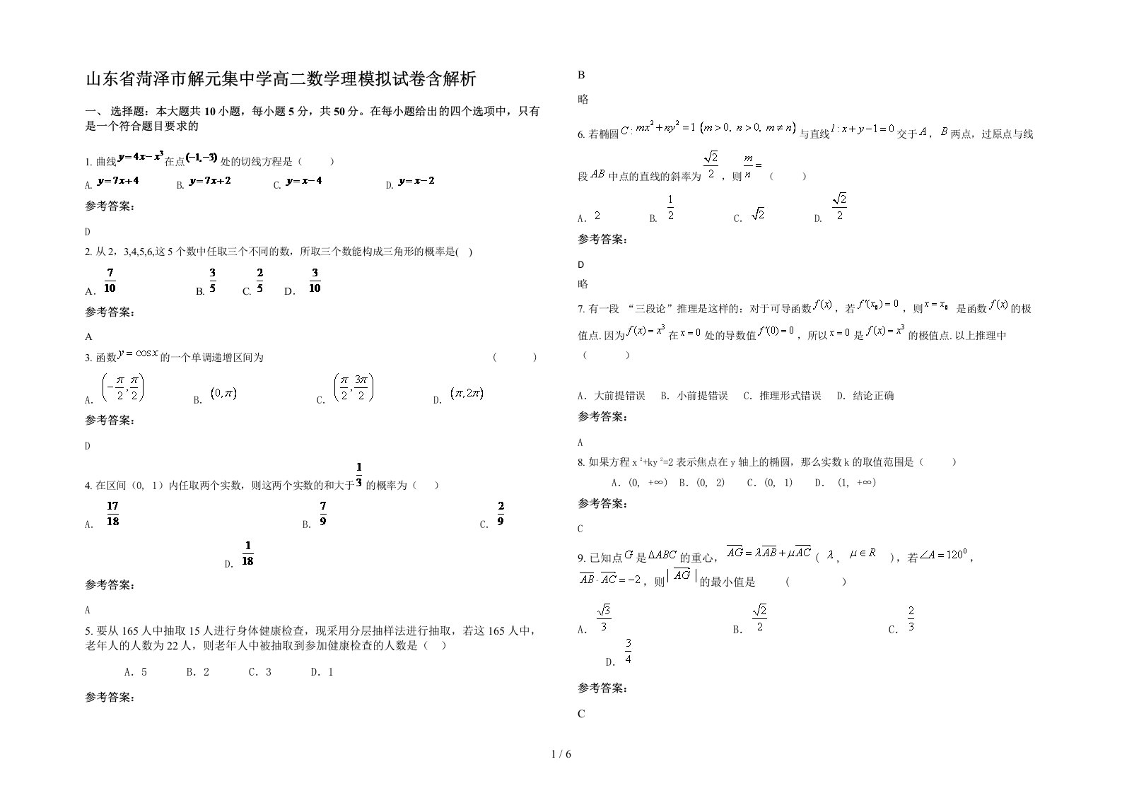 山东省菏泽市解元集中学高二数学理模拟试卷含解析