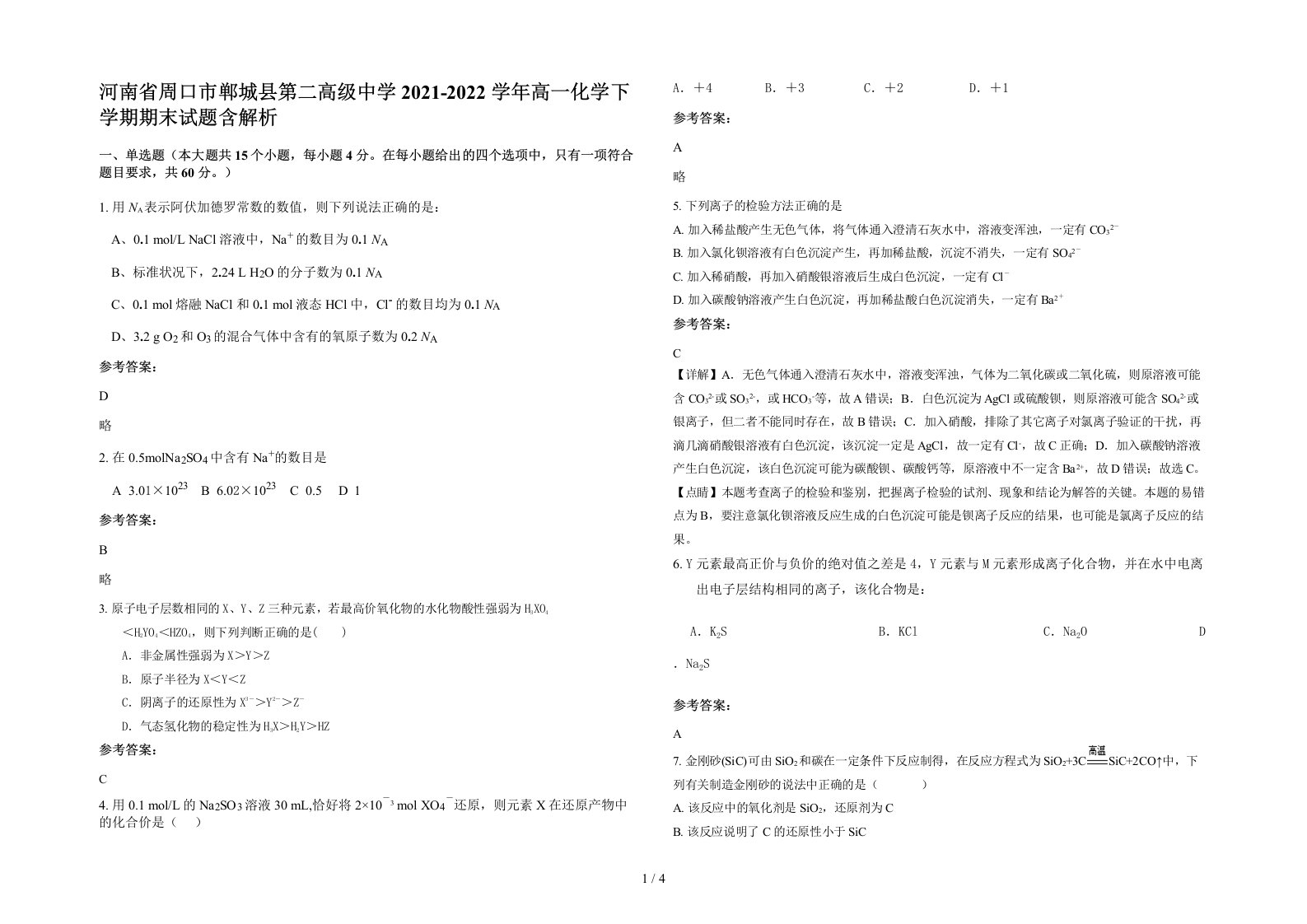 河南省周口市郸城县第二高级中学2021-2022学年高一化学下学期期末试题含解析