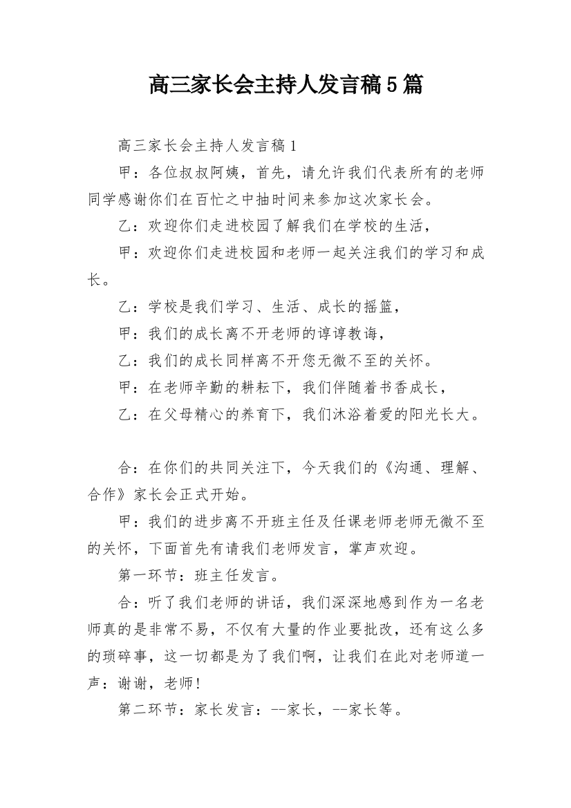 高三家长会主持人发言稿5篇