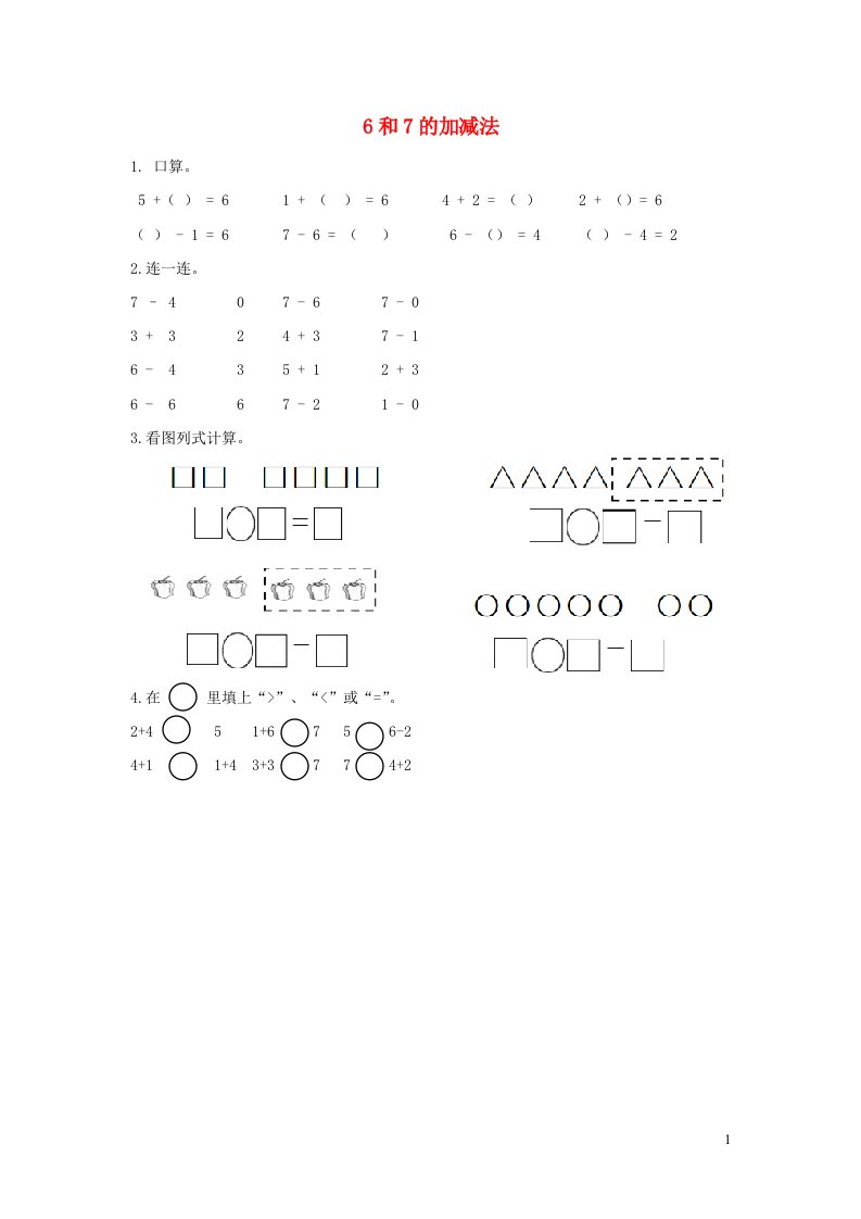 一年级数学上册56_10的认识和加减法5.46和7的加减法课时练习新人教版