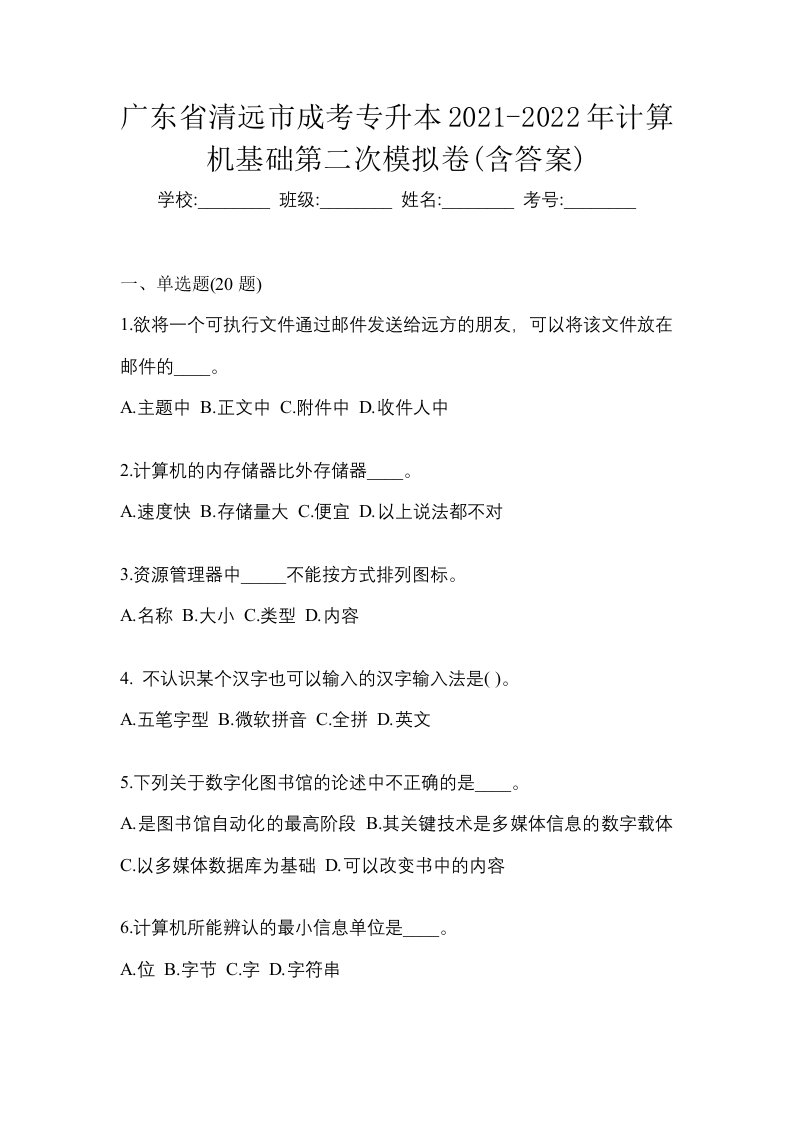 广东省清远市成考专升本2021-2022年计算机基础第二次模拟卷含答案