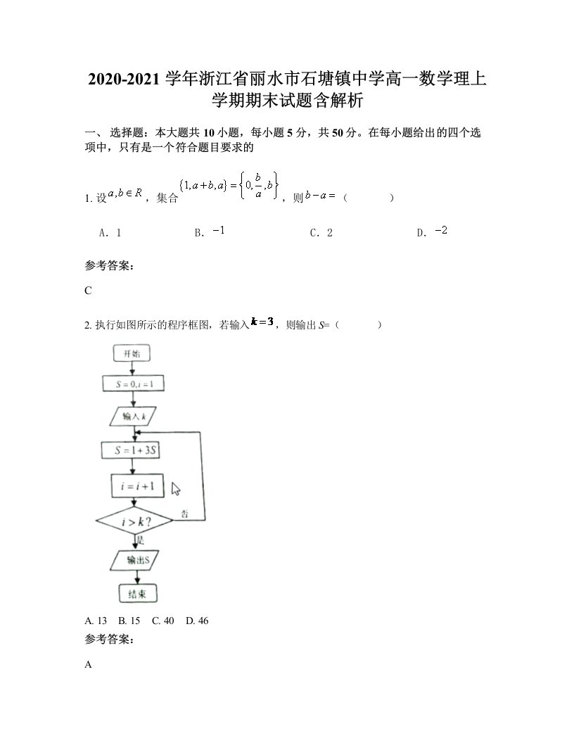 2020-2021学年浙江省丽水市石塘镇中学高一数学理上学期期末试题含解析