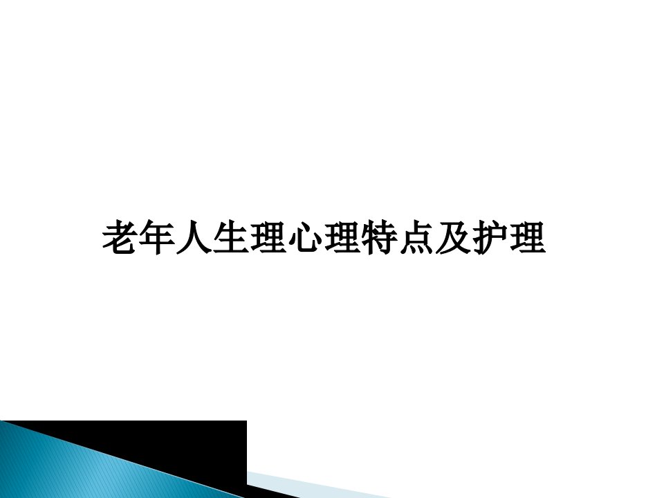 老年人生理、心理特点及护理幻灯片