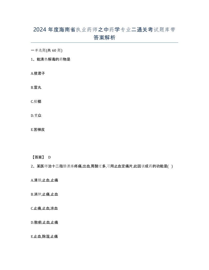 2024年度海南省执业药师之中药学专业二通关考试题库带答案解析