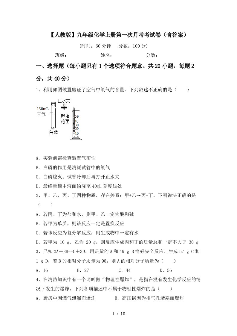 人教版九年级化学上册第一次月考考试卷含答案