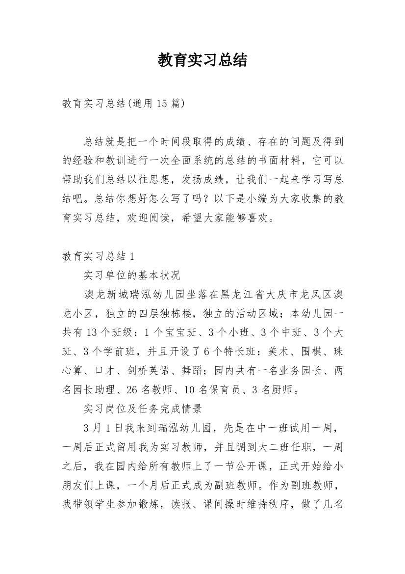 教育实习总结_100