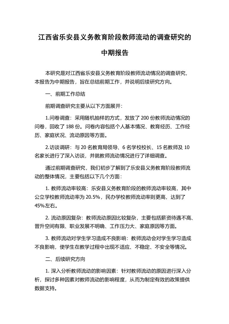 江西省乐安县义务教育阶段教师流动的调查研究的中期报告