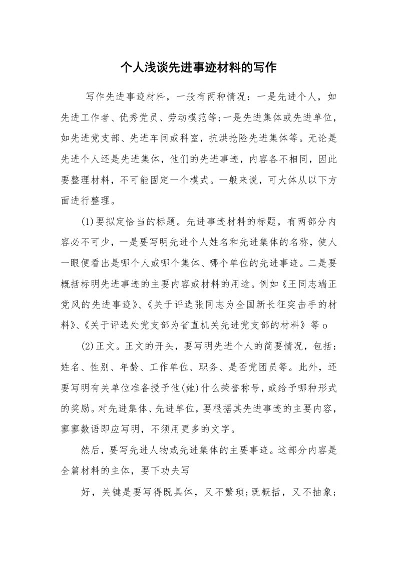 报告范文_事迹材料_个人浅谈先进事迹材料的写作