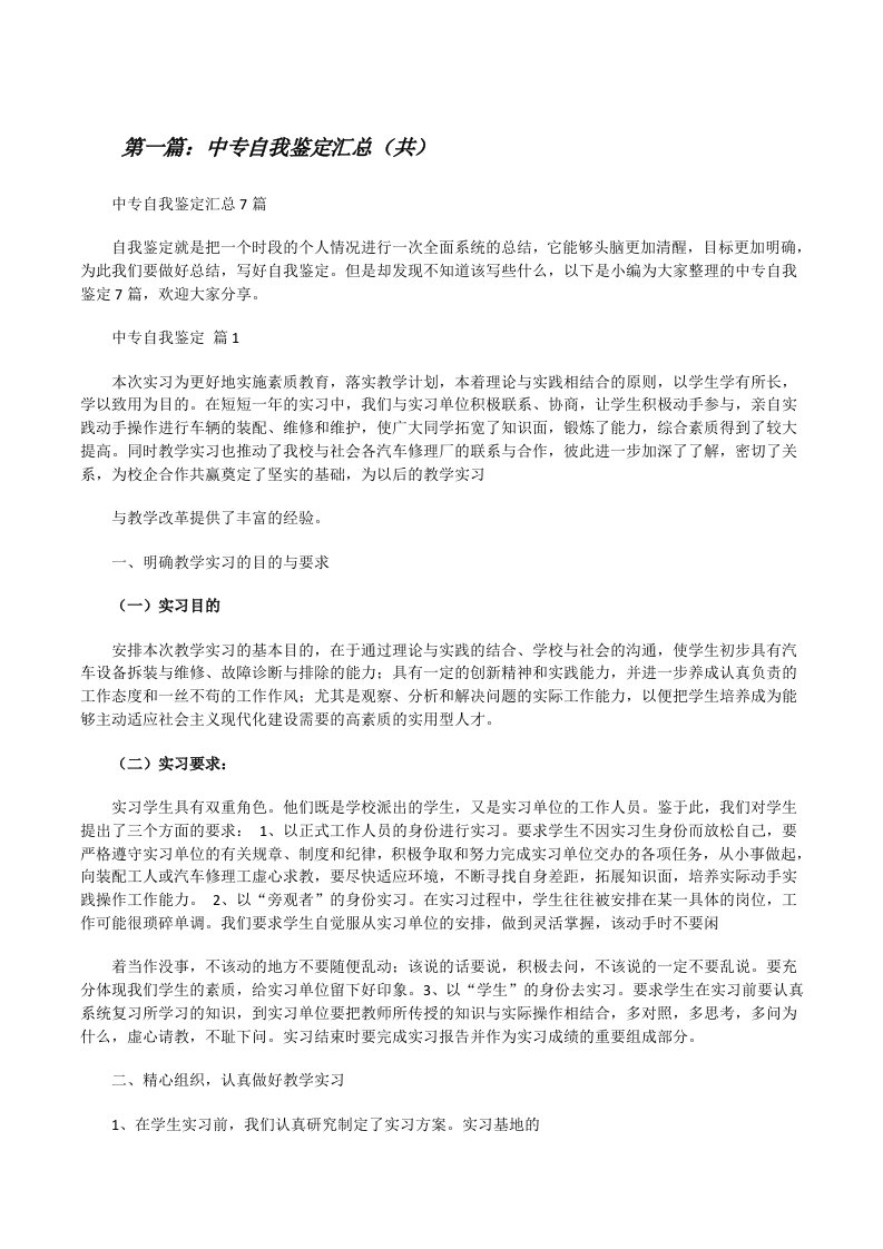 中专自我鉴定汇总（共5则范文）[修改版]