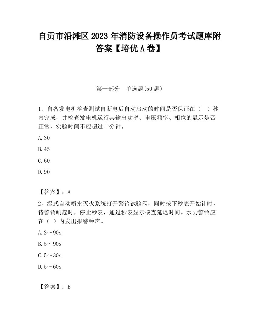 自贡市沿滩区2023年消防设备操作员考试题库附答案【培优A卷】