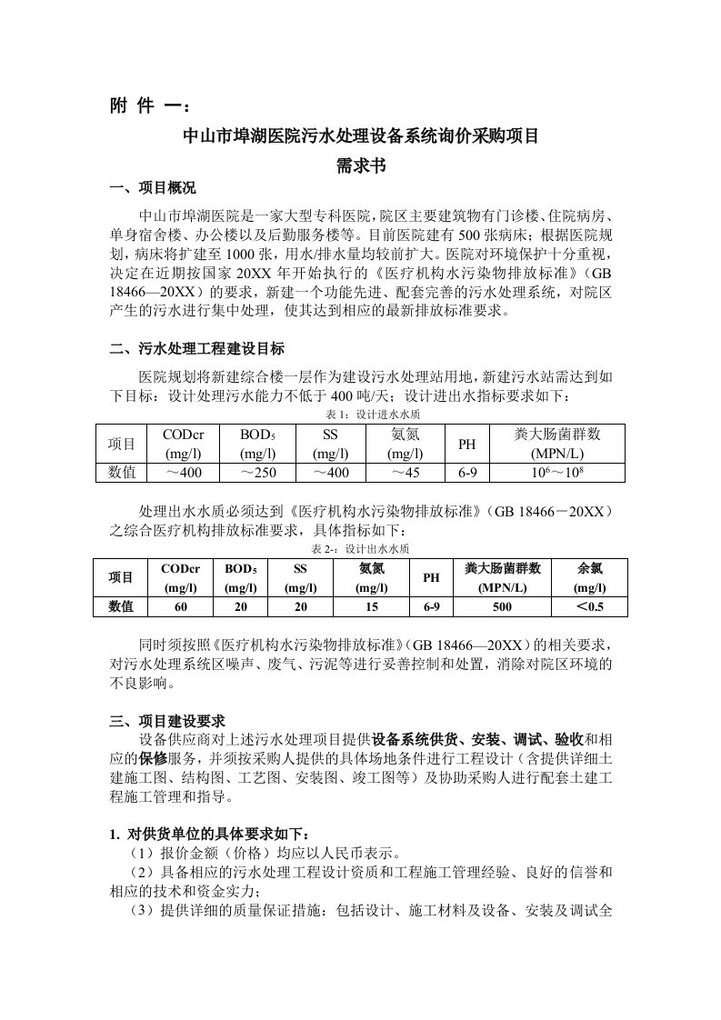 项目管理-中山市埠湖医院污水处理设备系统询价采购项目