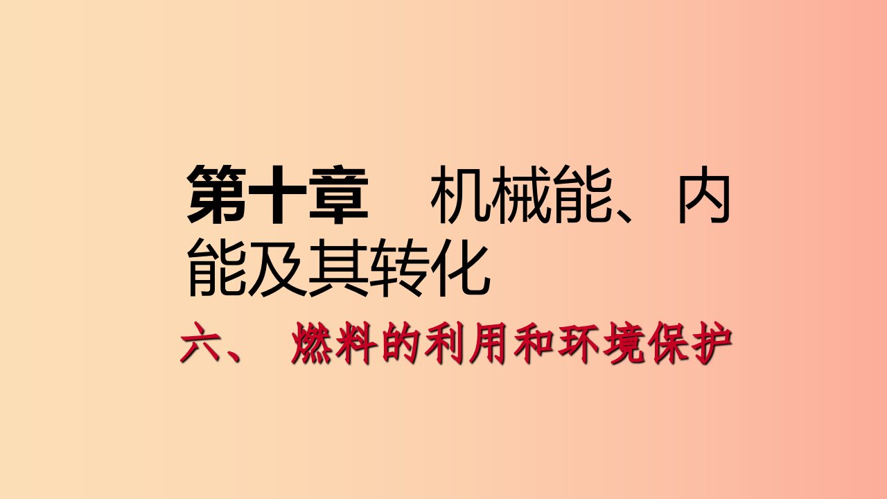 九年级物理全册10.6燃料的利用和环境保护课件1新版北师大版