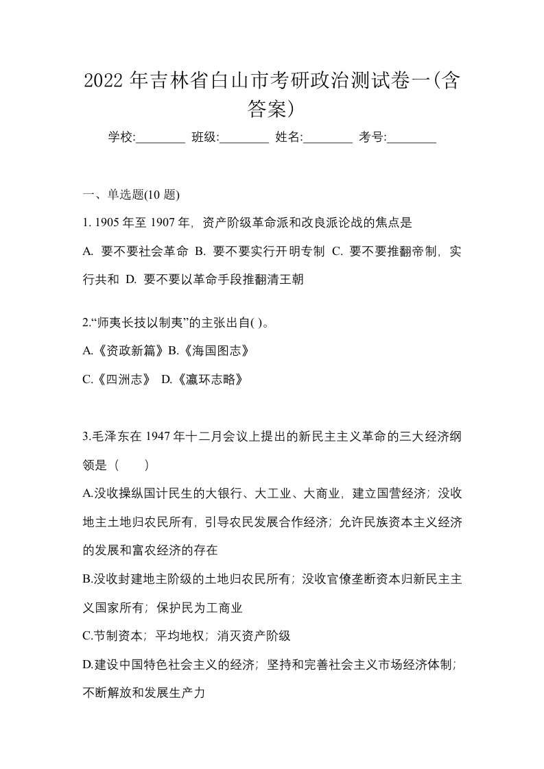 2022年吉林省白山市考研政治测试卷一含答案