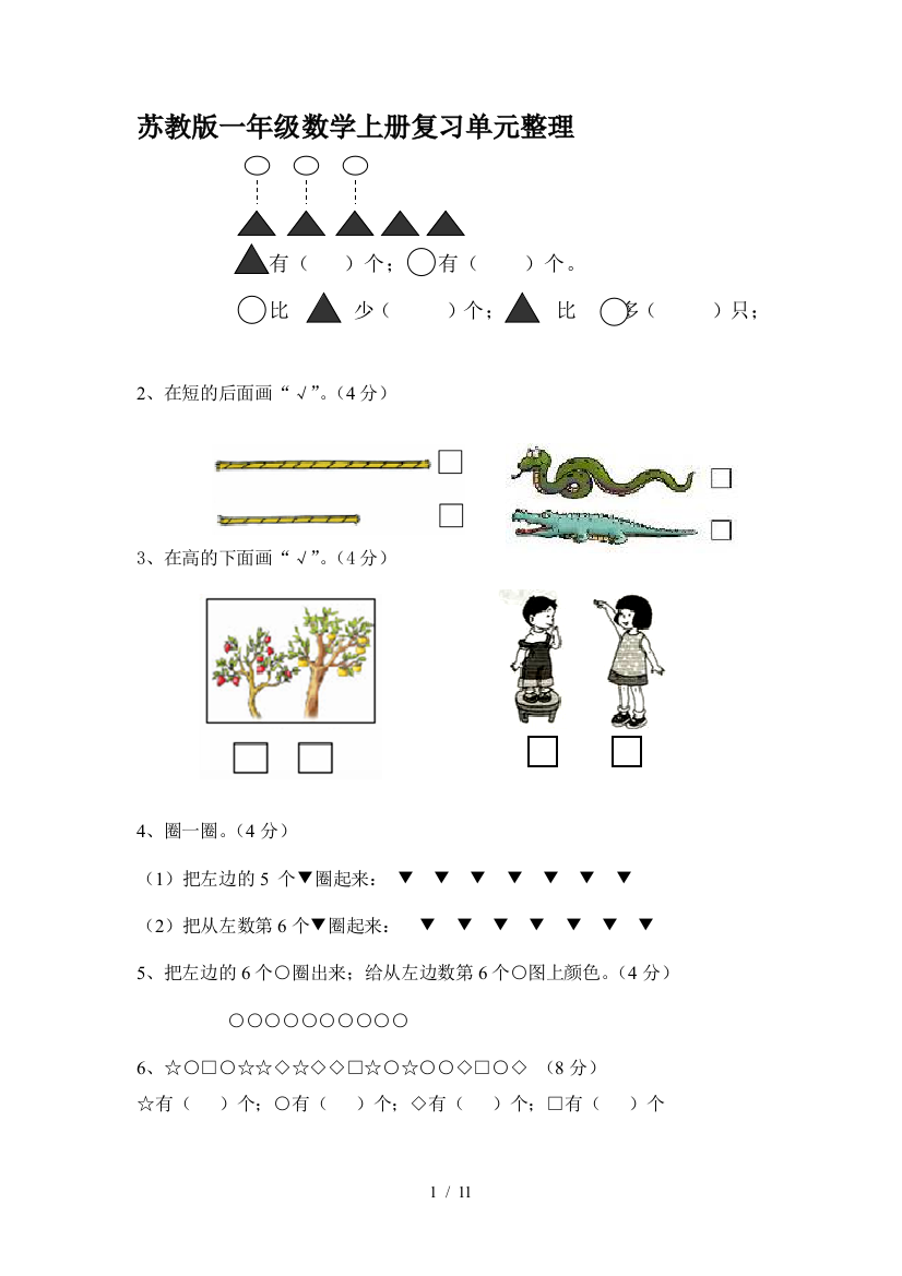 苏教版一年级数学上册复习单元整理