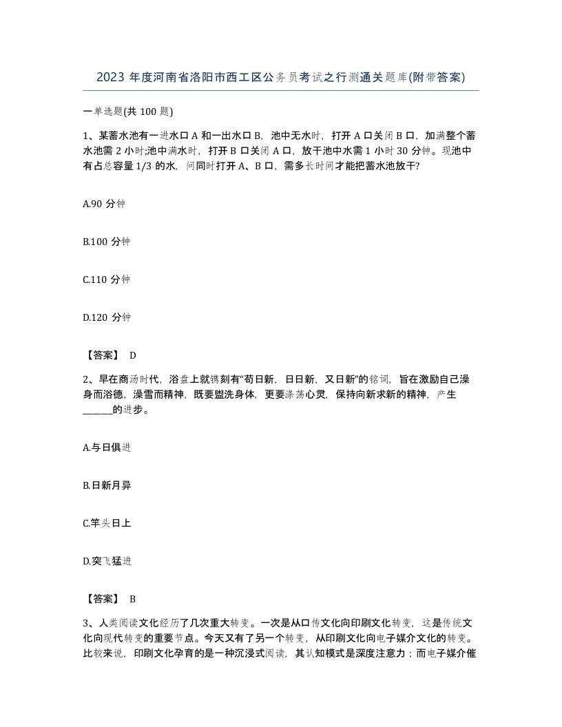 2023年度河南省洛阳市西工区公务员考试之行测通关题库附带答案