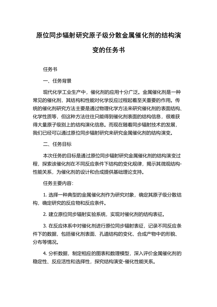 原位同步辐射研究原子级分散金属催化剂的结构演变的任务书