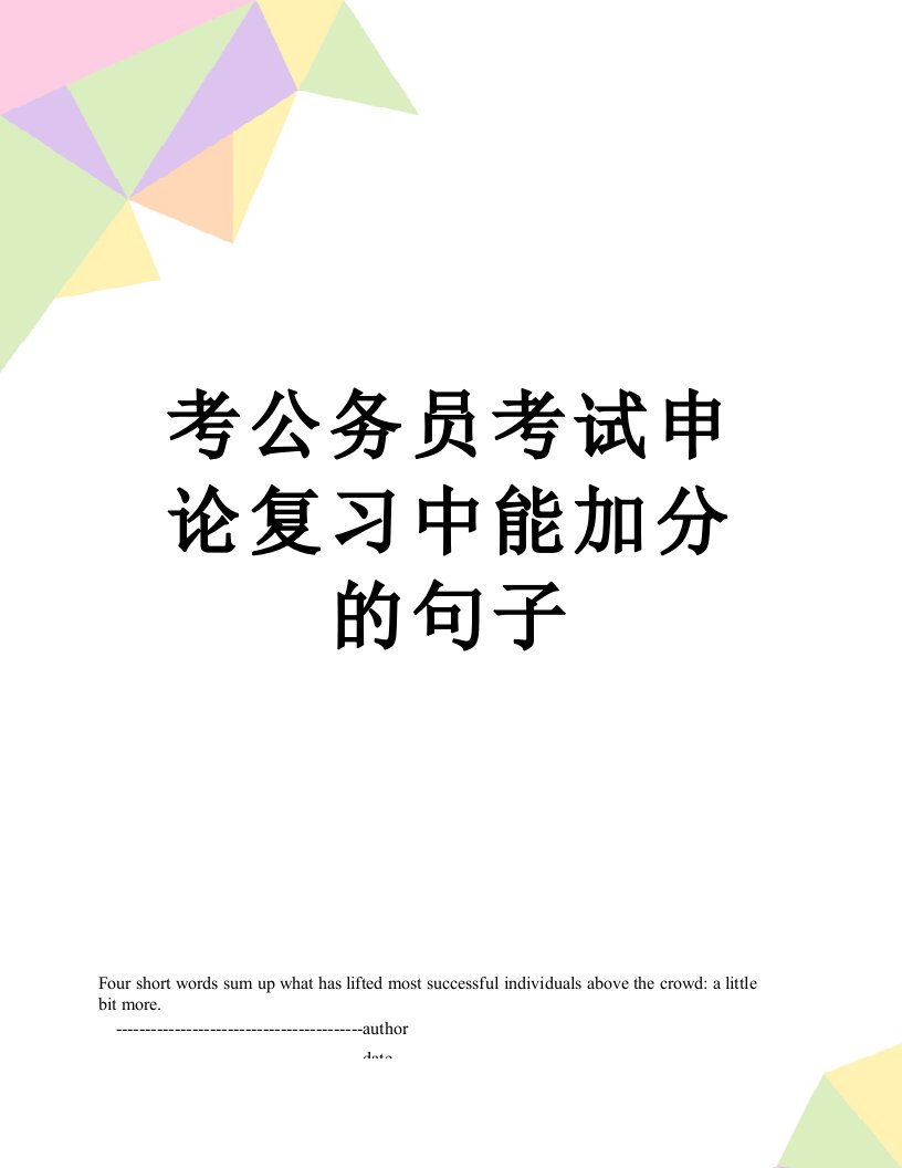 考公务员考试申论复习中能加分的句子